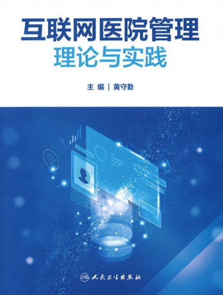 《三年磨一劍 互聯(lián)網(wǎng)醫(yī)院管理理論與實踐》新書發(fā)布，共探醫(yī)療器械互聯(lián)網(wǎng)信息服務(wù)新篇章